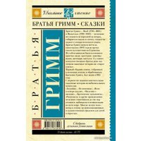  АСТ. Бременские музыканты. Сказки 9785171373016 (Гримм Якоб и Вильгельм)