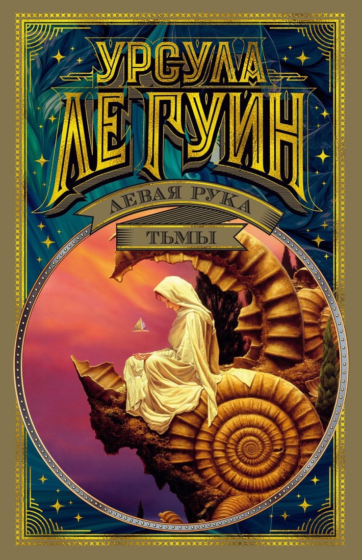 

Книга издательства Азбука. Левая рука тьмы (Ле Гуин У.)