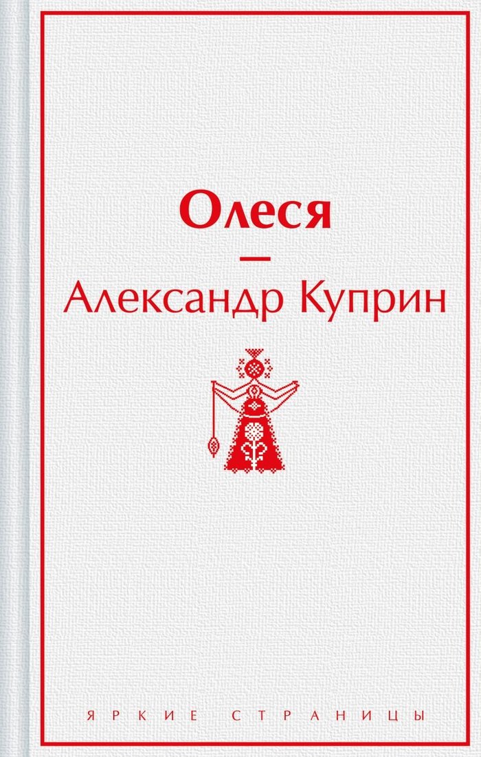 

Книга издательства Эксмо. Олеся 9785041935917 (Куприн А.И.)