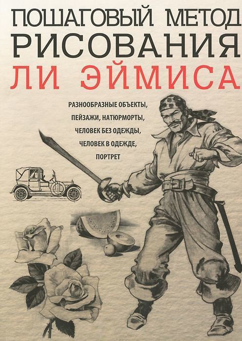 

Книга издательства Попурри. Пошаговый метод рисования Ли Эймиса (Эймис Л.)