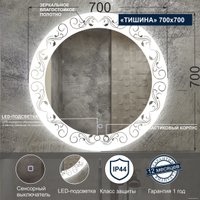  Милания Зеркало с LED подсветкой Тишина 70x70