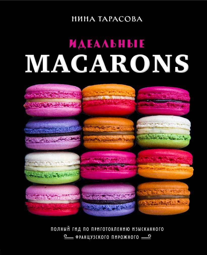 

Книга издательства Эксмо. Идеальные macarons (Тарасова Нина Андреевна)