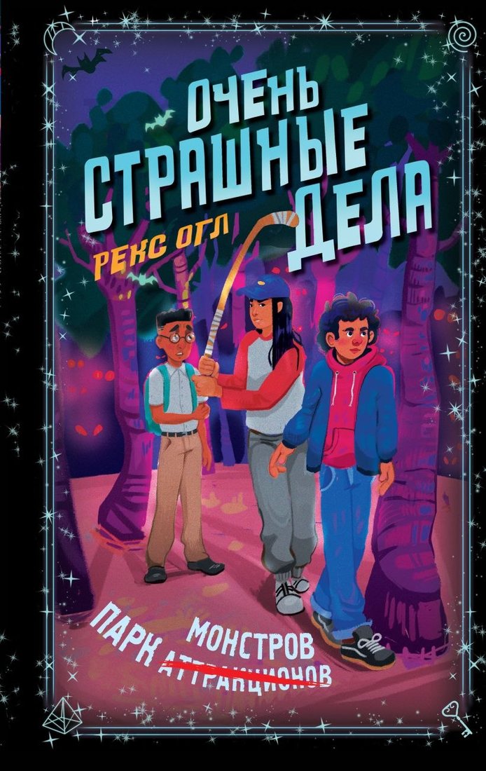 

Книга издательства Эксмо. Очень страшные дела. Парк монстров (Огл Рекс)