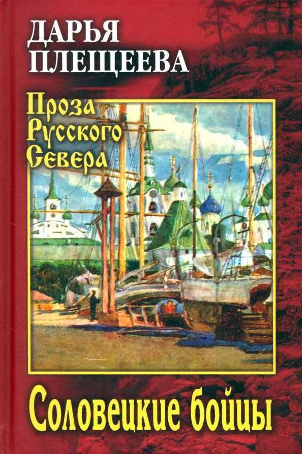 

Книга издательства Вече. Соловецкие бойцы 9785448445842 (Плещеева Д.)