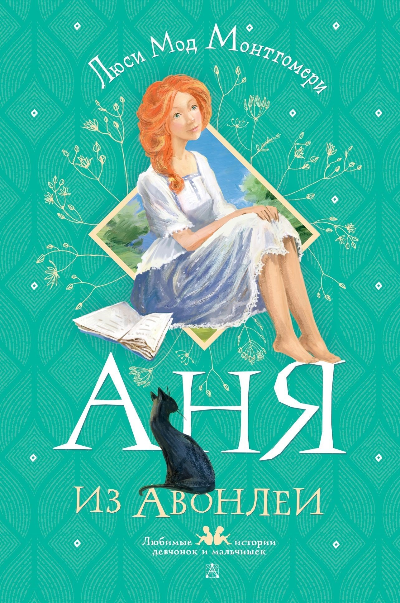 

Книга издательства АСТ. Аня из Авонлеи (Люси Монтгомери)