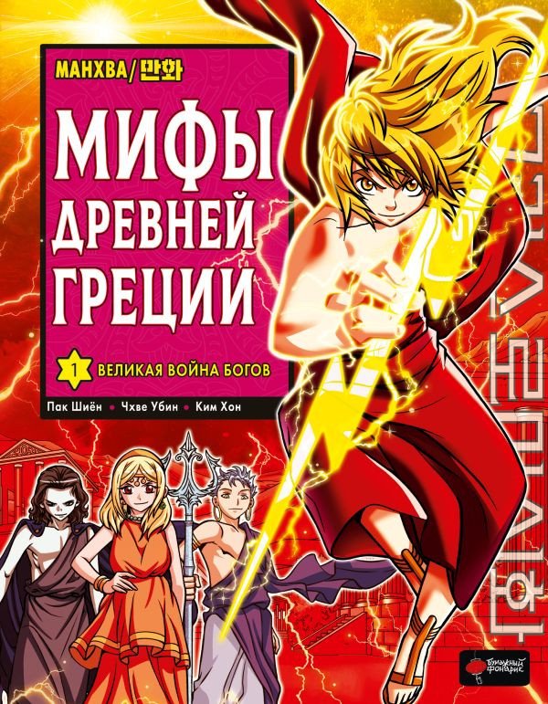 

Манга АСТ. Мифы Древней Греции. Том 1. Великая война богов 9785171557386 (Пак Ш., Чхве У.)