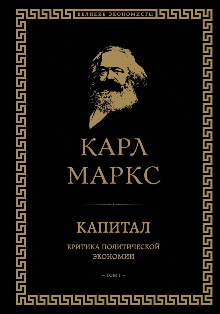 

Книга издательства Эксмо. Капитал: критика политической экономии. Том I (Маркс Карл)
