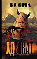 

Книга издательства АСТ. АДвокат (Кисимяка В.)