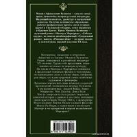  АСТ. Мастер и Маргарита 9785171123925 (Булгаков Михаил Афанасьевич)