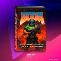 Книга издательства Эксмо. DOOM. Как в битвах с демонами закалялся новый жанр (Пинчбек Д.)