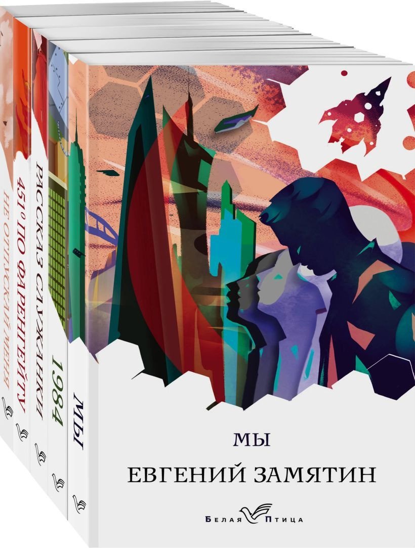 

Набор книг издательства Эксмо. Дивный новый мир (Оруэлл Дж., Замятин Е.И., Брэдбери Р. и др.)