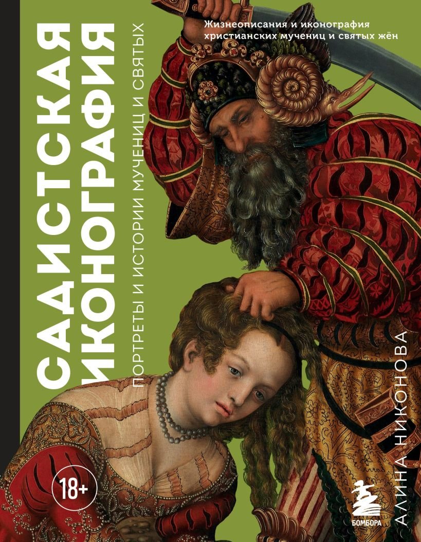 

Книга издательства Эксмо. Садистская иконография. Портреты и истории мучениц и святых (Никонова А.)