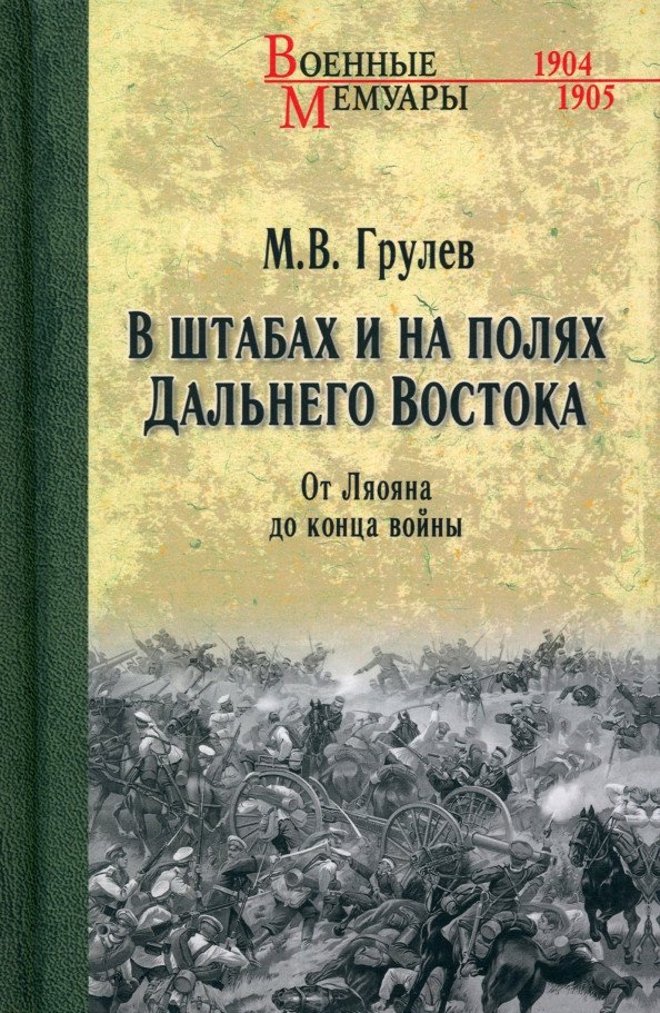 

Книга издательства Вече. В штабах и на полях Дальнего Востока 9785448445880 (Грулев М.)