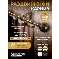 Карниз для штор Sundays Home Ажур Раздвижной 16/19мм 1-рядный (антик,1.6-3м)