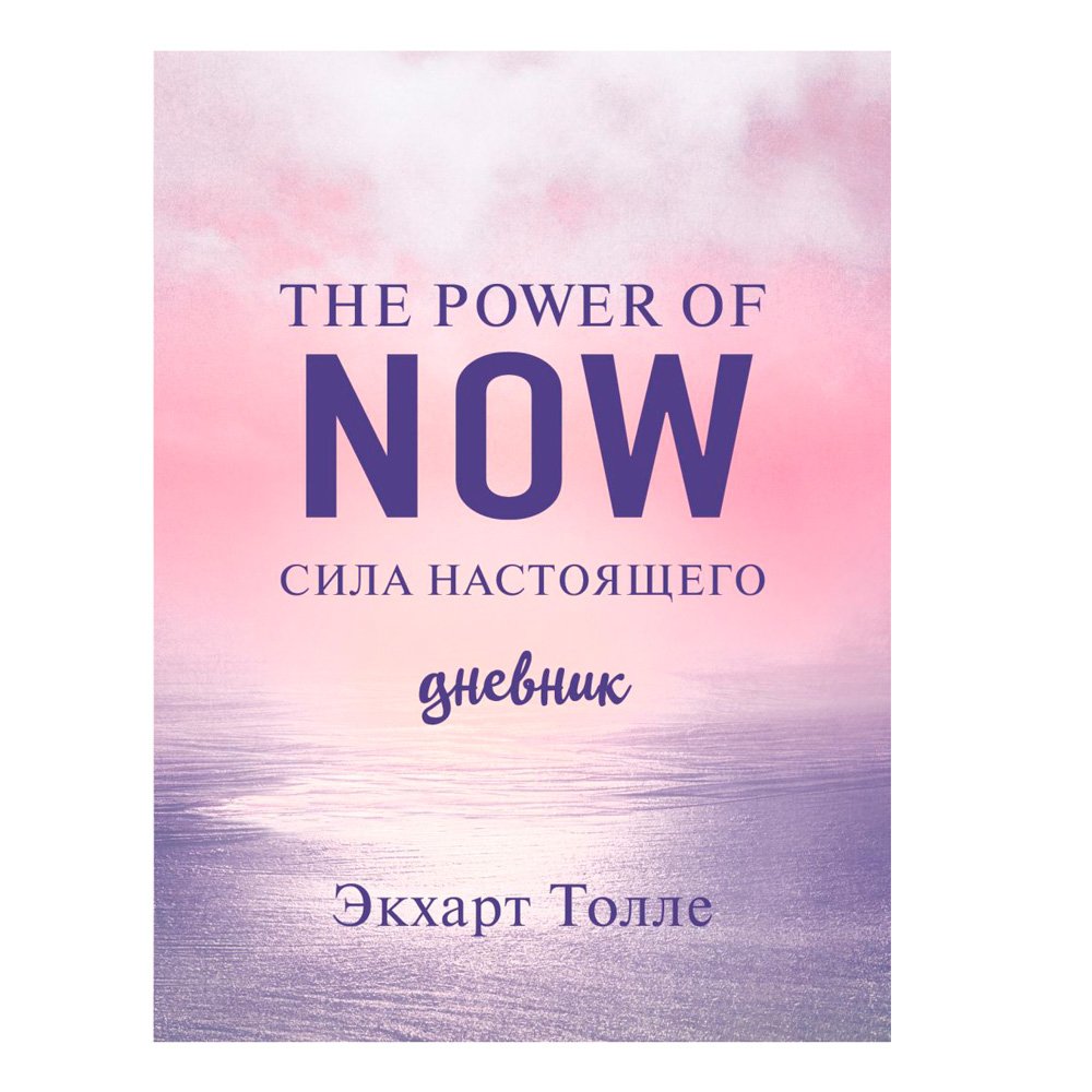

Книга издательства Эксмо. Дневник The power of now. Cила настоящего (Экхарт Толле)