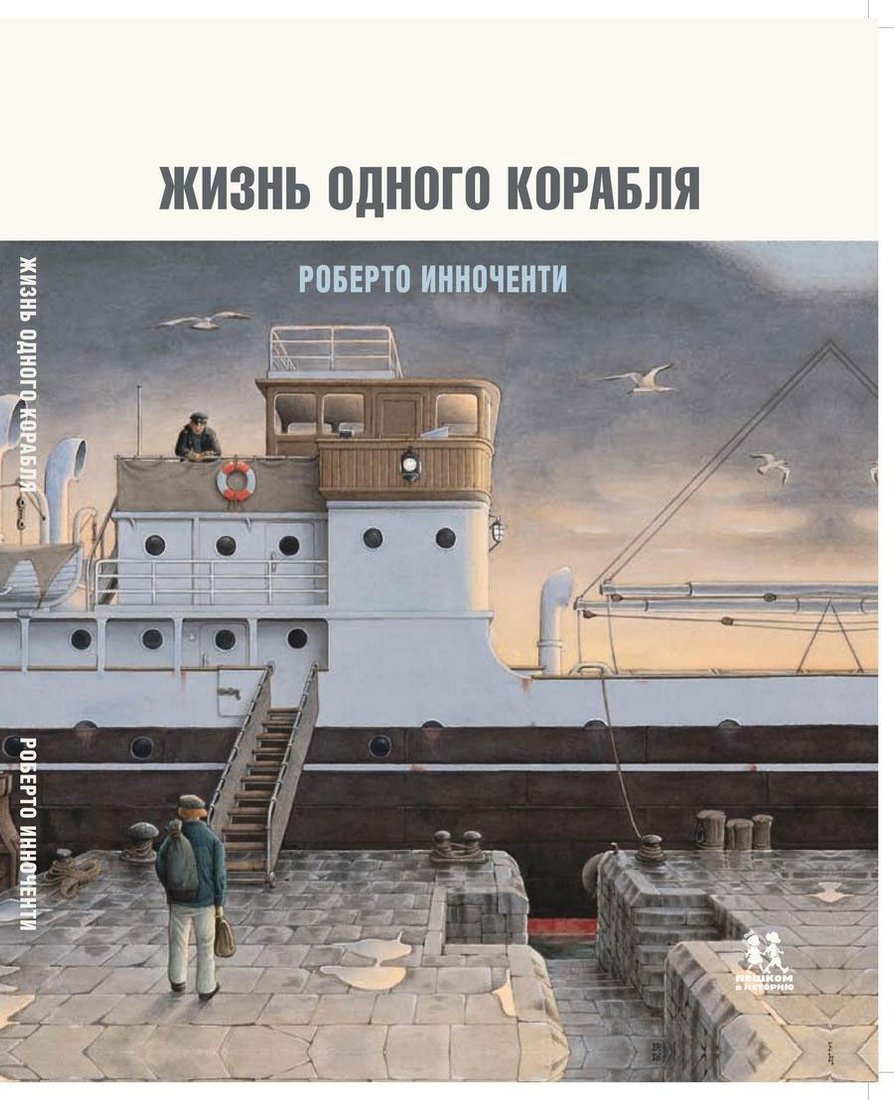 

Книга издательства Пешком в историю. Жизнь одного корабля (Инноченти Р.)
