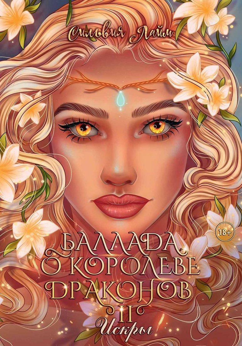 

Книга издательства Т8 Rugram. Баллада о королеве драконов. Часть 2. Искры (Лайм С.)
