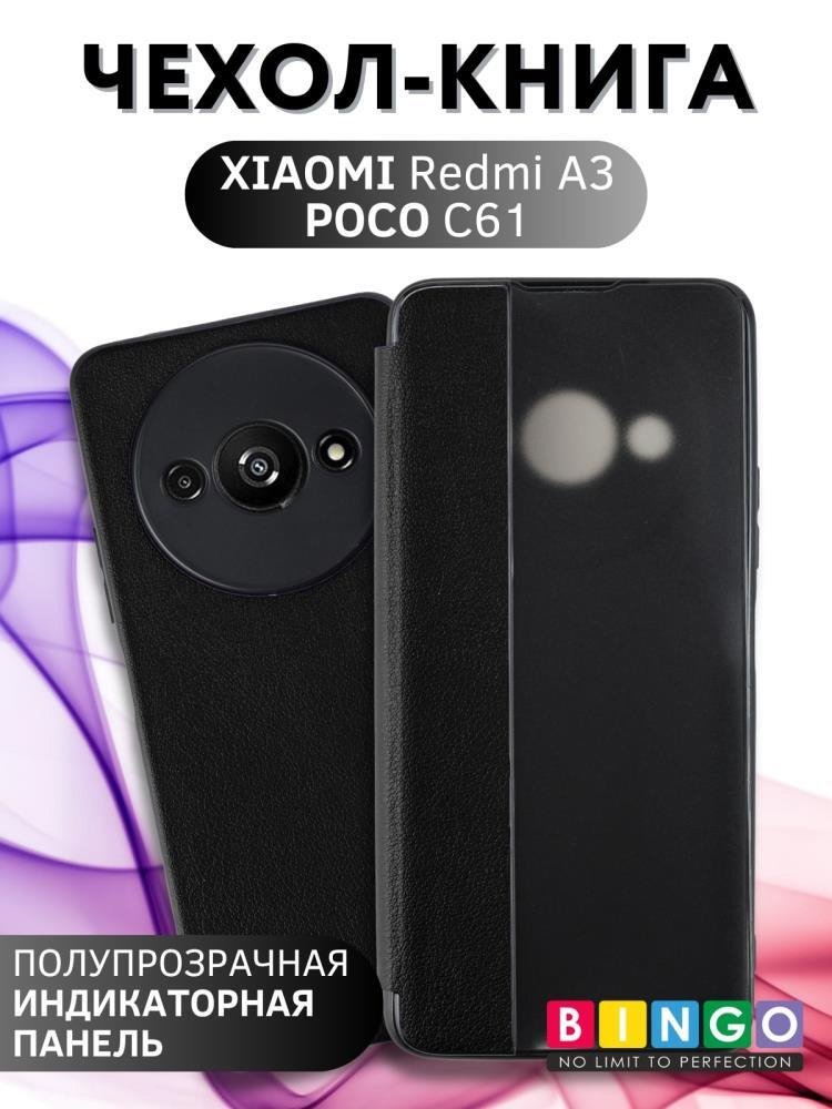 

Чехол для телефона Bingo Smart для XIAOMI Redmi A3/POCO C61 (черный)