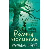 Книга издательства Азбука. Хроники темных времен. Книга 9 (Пейвер М.) в Орше