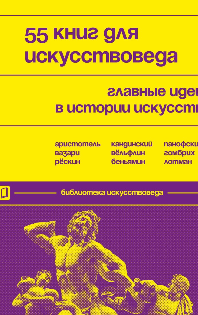 

Книга издательства Эксмо. 55 книг для искусствоведа. Главные идеи в истории искусств (Евгения Черняева)