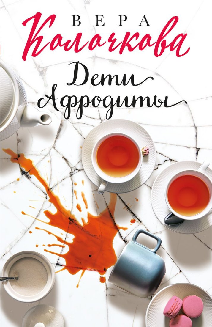 

Книга издательства Эксмо. Дети Афродиты (Колочкова В.)
