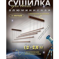 Сушилка для белья Comfort Alumin Потолочная Алюминиевая Chocolate Style Telescop 5 прутьев 1.2-2.0 м (шоколадный)