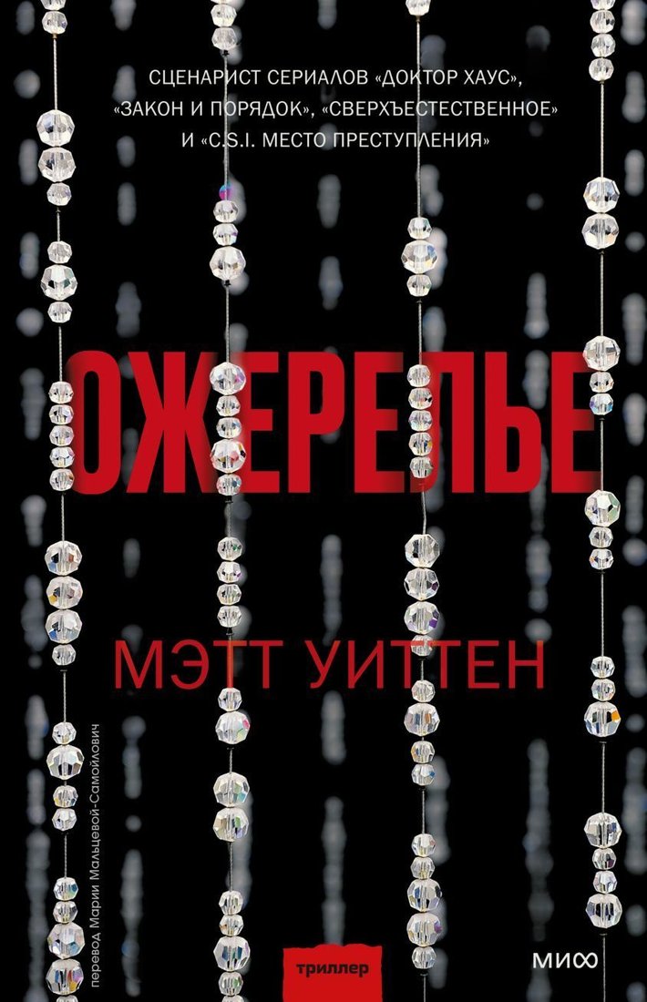 

Манн, Иванов и Фербер. Ожерелье (Мэтт Уиттен)