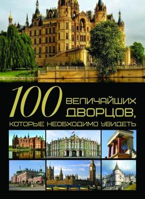 

Книга издательства Харвест. 100 величайших дворцов, которые необходимо увидеть (Шереметьева Т.Л.)