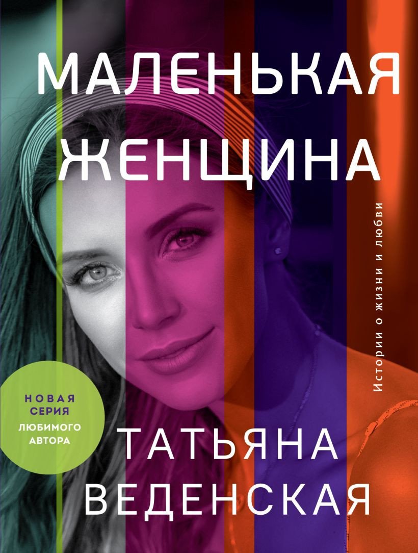 

Книга издательства Эксмо. Маленькая женщина (Веденская Т.)