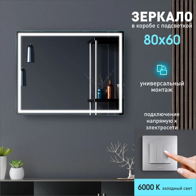 

Алмаз-Люкс Зеркало Dallas 8060-6 80x60