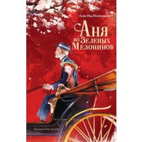 Книга издательства АСТ. Аня из Зеленых Мезонинов (Батищева Марина) в Гродно