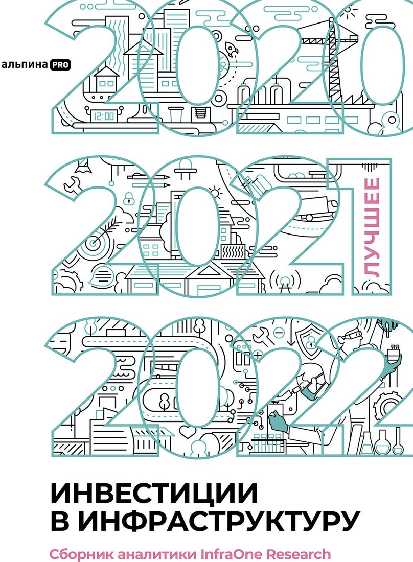 

Книга издательства Альпина Диджитал. Инвестиции в инфраструктуру: 2020, 2021, 2022