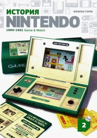 Книга издательства Белое яблоко. История Nintendo. Книга 2. 1980-1991 Game & Watch (Флоран Горж)