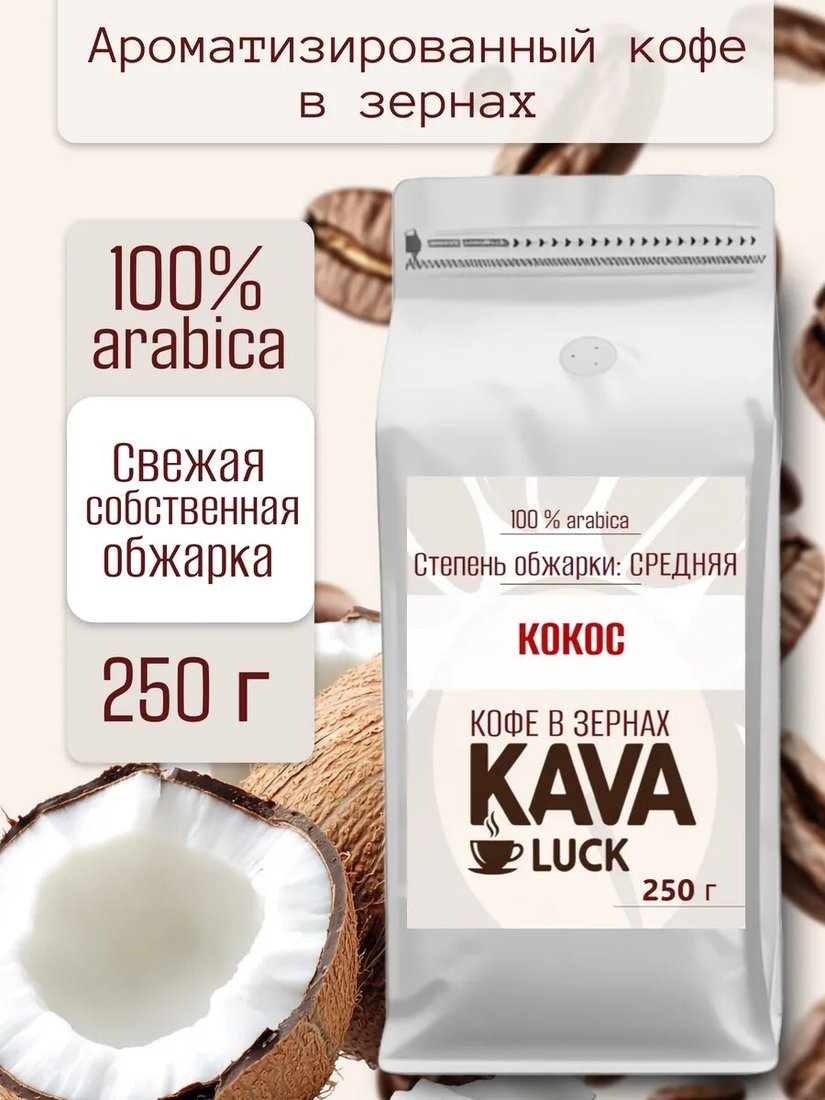 Кофе Kava Luck Кокос зерновой 250 г