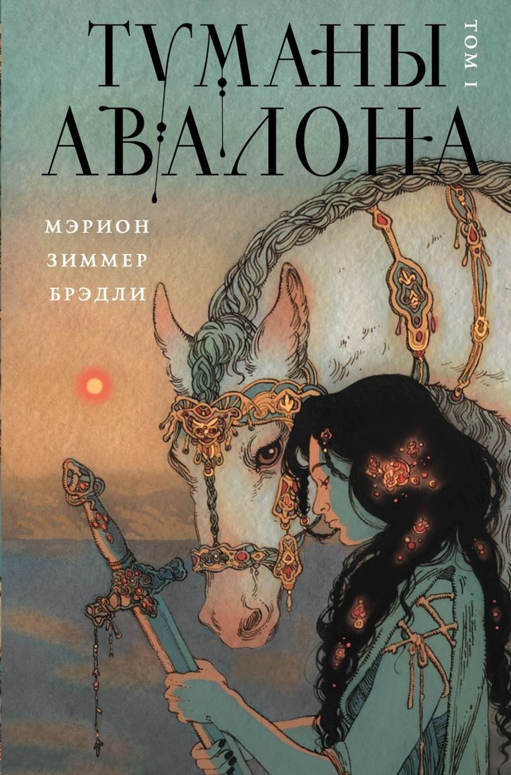 

Книга издательства Эксмо. Туманы Авалона. Том 1 (Брэдли М.Ц.)