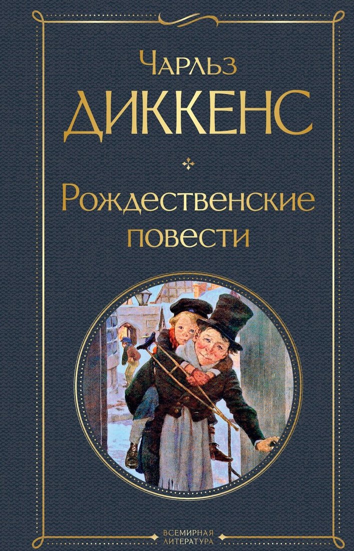 

Книга издательства Эксмо. Рождественские повести (Чарлз Диккенс)