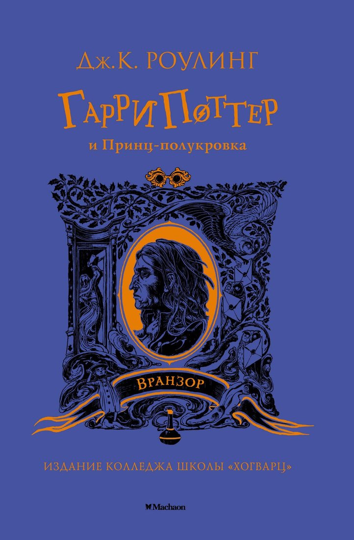 

Книга издательства Махаон. Гарри Поттер и Принц-полукровка. Вранзор (Роулинг Дж.К.)