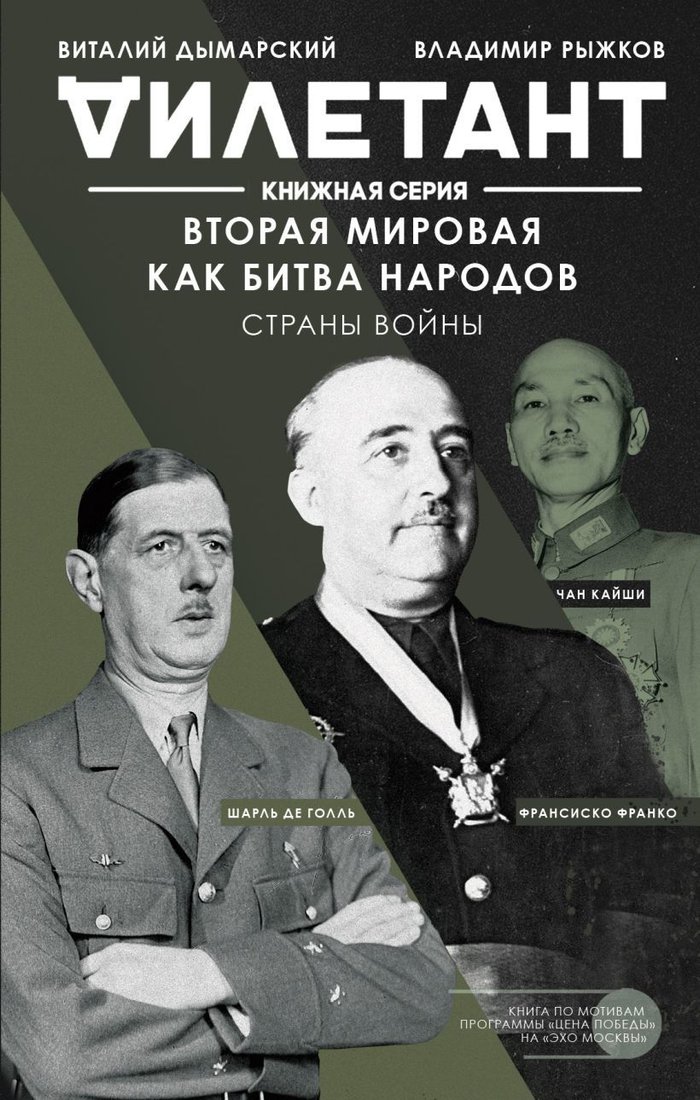 

Книга издательства Эксмо. Вторая мировая как битва народов. Страны войны (Дымарский Виталий Наумович)