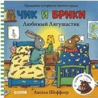 Книга издательства Clever. Чик и Брики. Любимый Лягушастик (Шеффлер А.)