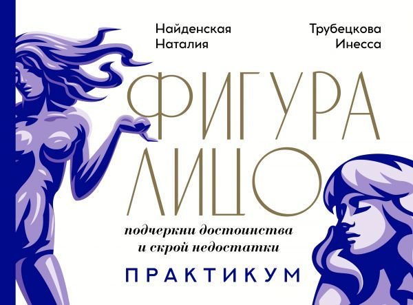 

Книга издательства АСТ. Фигура & лицо: подчеркни достоинства и скрой недостатки. Практикум