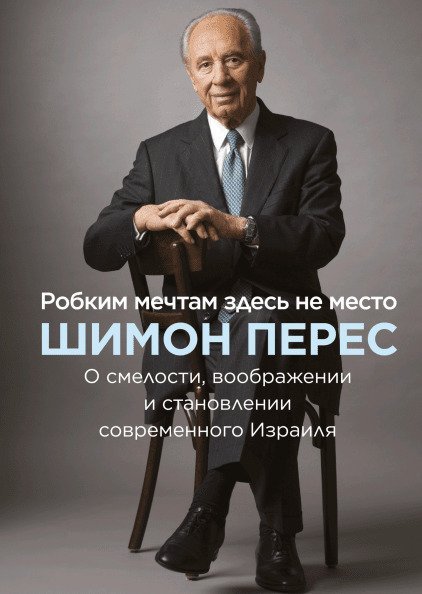 

Книга издательства МИФ. Робким мечтам здесь не место (Перес Ш.)