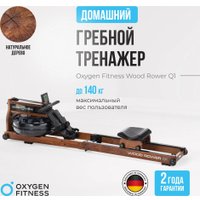 Гребной тренажер Oxygen Fitness Wood Rower Q1