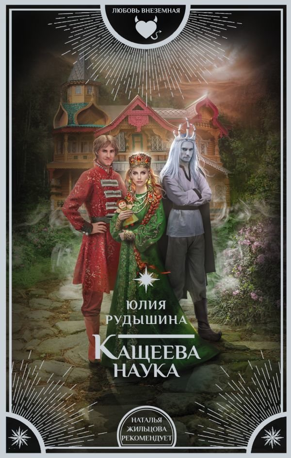 

АСТ. Кащеева наука (Рудышина Юлия)