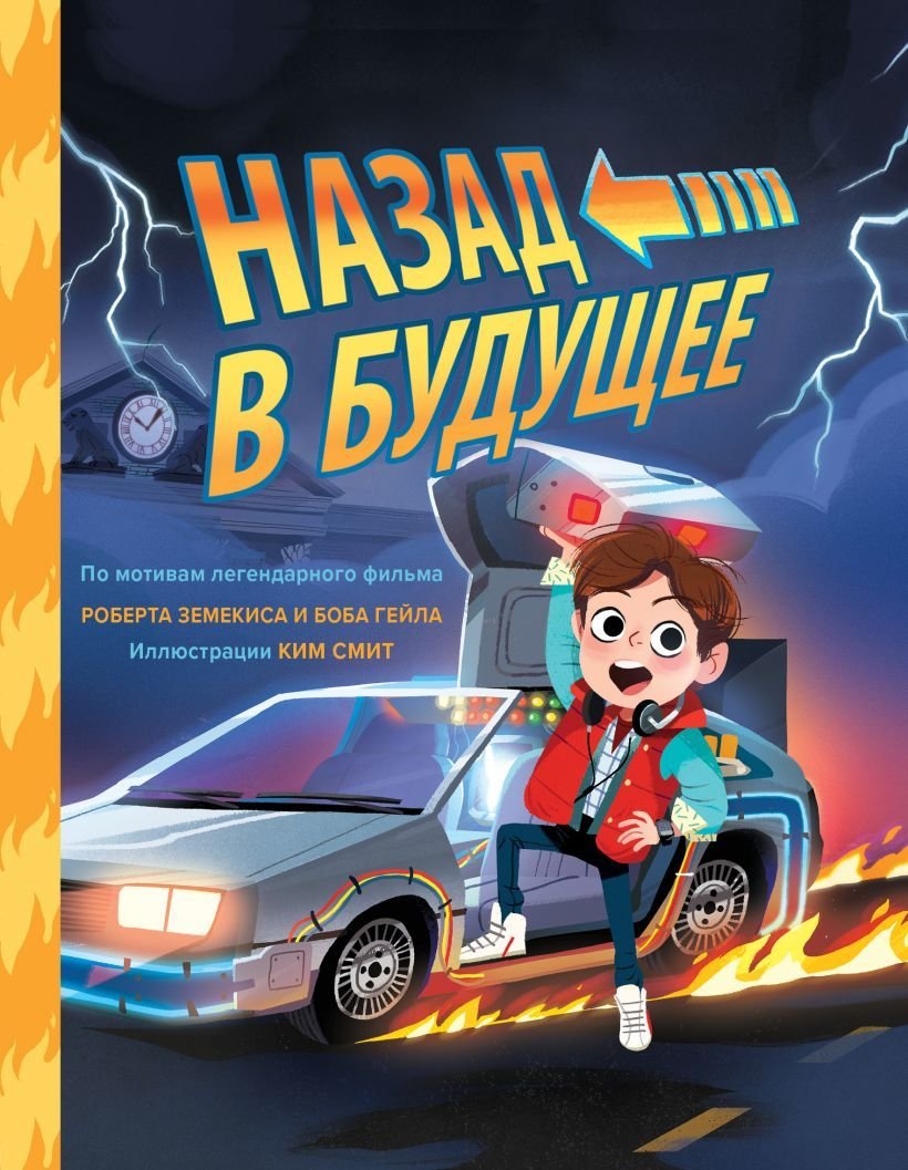 

Комиксы Эксмо. Назад в будущее. По мотивам легендарного фильма Роберта Земекиса и Боба Гейла. Иллюстрации Ким Смит (Ким Смит)
