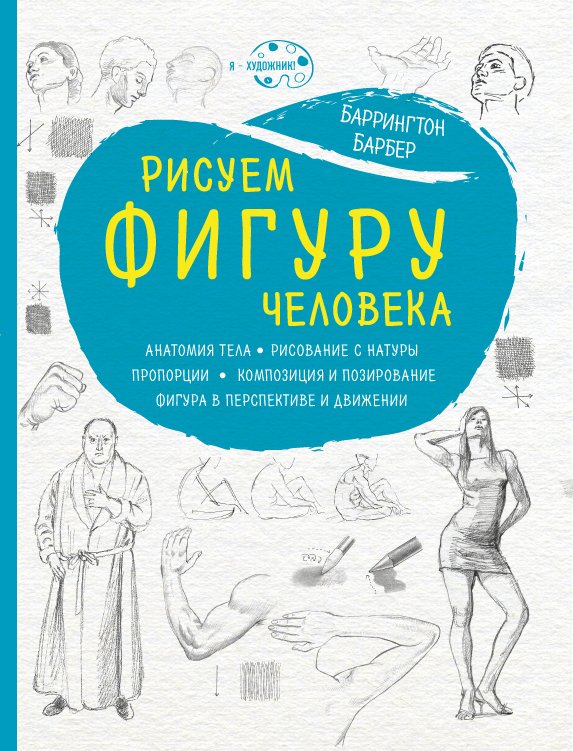 

Книга издательства Эксмо. Рисуем фигуру человека (нов. оф) (Баррингтон Барбер)