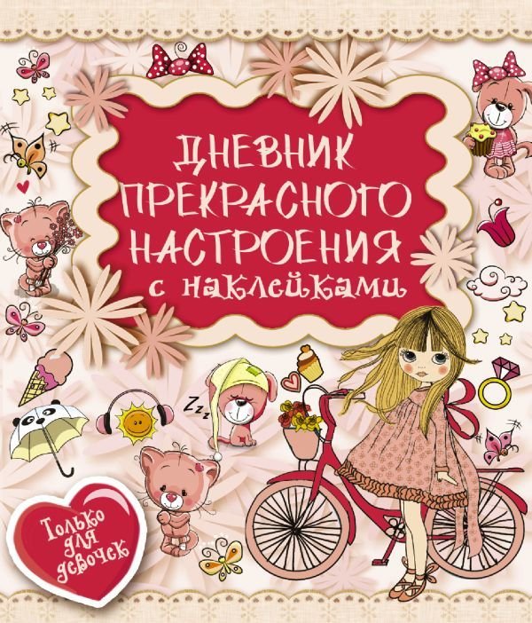 

АСТ. Дневник прекрасного настроения с наклейками (Иолтуховская Екатерина Александровна)