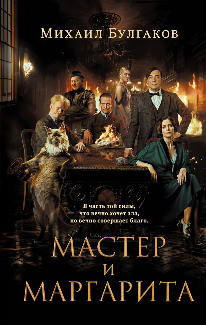 

Книга издательства Эксмо. Мастер и Маргарита 2024 (Булгаков М.А.)