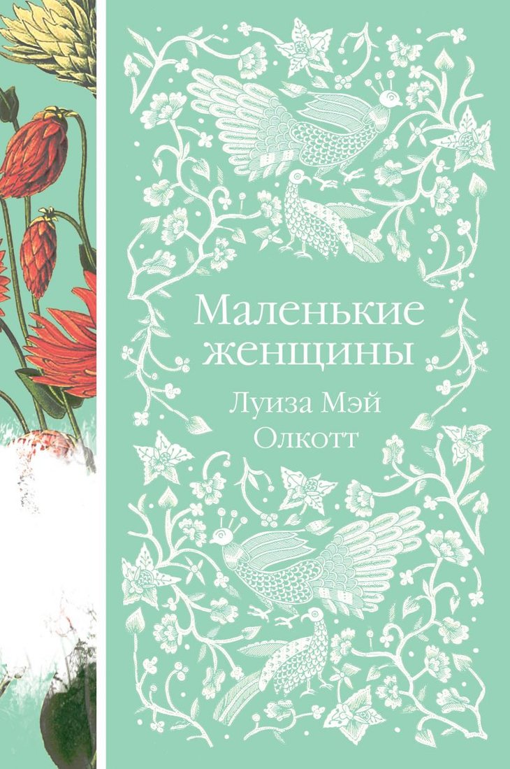 

Книга издательства Эксмо. Маленькие женщины (Олкотт Л. М.)