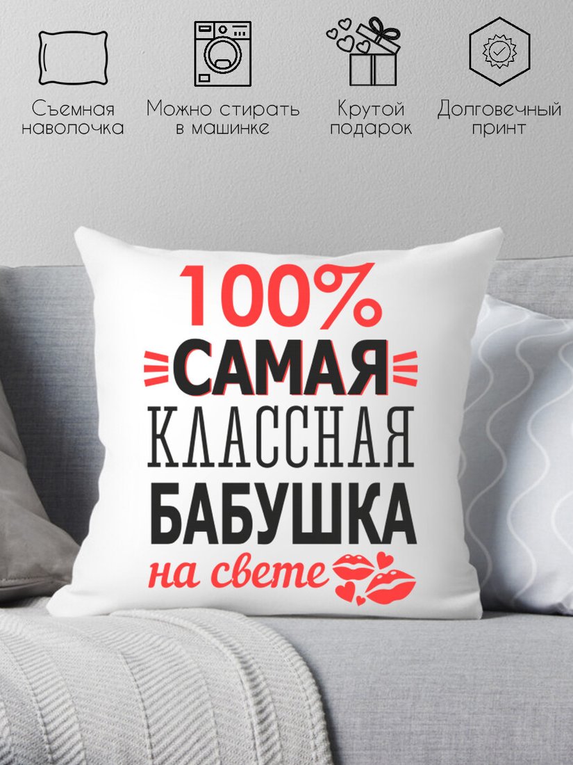 

Декоративная подушка Print Style Для бабушки 40x40bab2