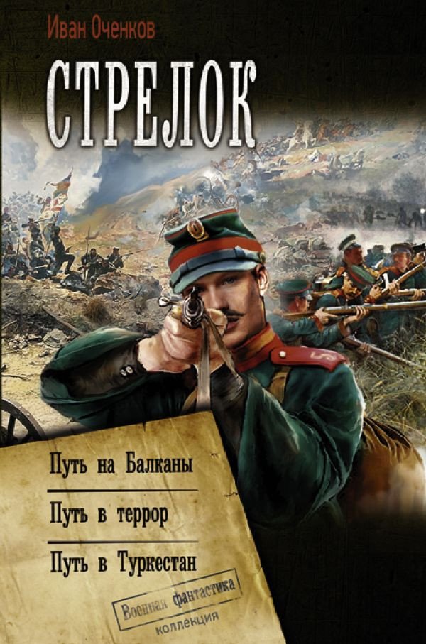 

Книга издательства АСТ. Стрелок. Коллекция. Военная фантастика (Оченков И.В.)